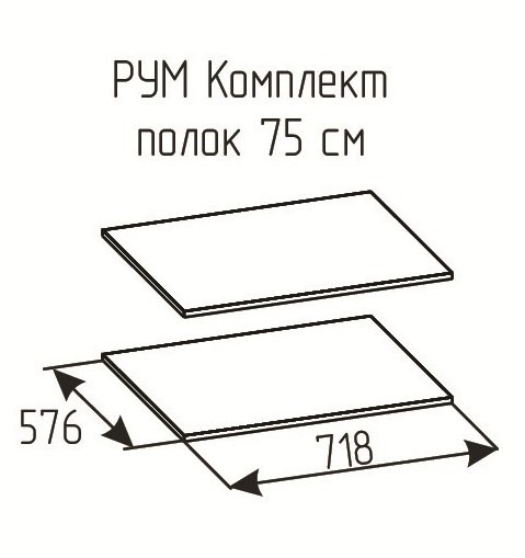Комплект полок Рум 750 Белый